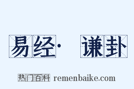 易经·谦卦是什么意思的图片